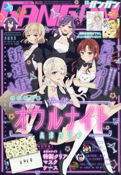月刊 少年ガンガン 2021年6月号 (発売日2021年05月12日) 表紙