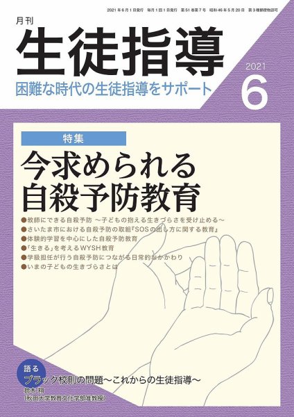月刊生徒指導 6月号 (発売日2021年05月13日) 表紙