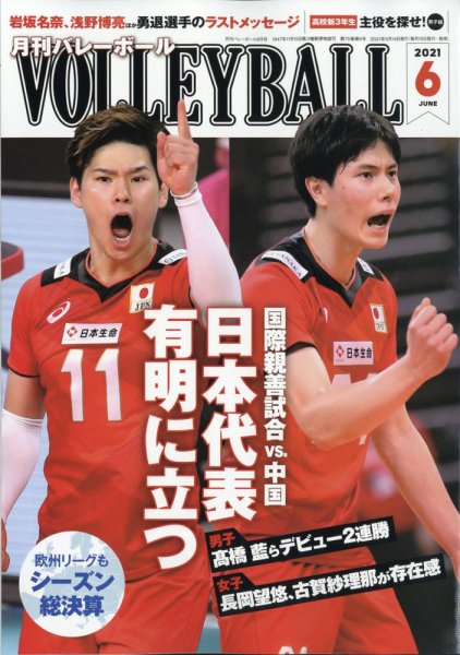 月刊バレーボール 2021年6月号 (発売日2021年05月14日) 表紙