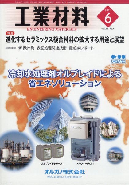 工業材料 2021年6月号 (発売日2021年05月14日) 表紙