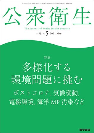 公衆衛生 Vol.85 No.5 (発売日2021年05月15日) 表紙