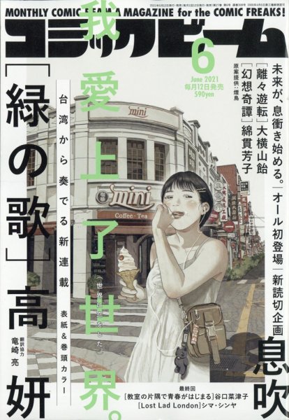 コミックビーム 2021年6月号 (発売日2021年05月12日) 表紙