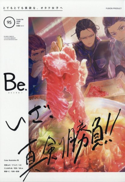 COMIC Be　（コミック　ビー） 2021年6月号 (発売日2021年05月13日) 表紙