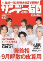 サンデー毎日 2021年5/23号 (発売日2021年05月11日) 表紙