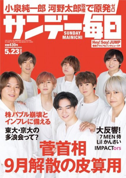 サンデー毎日 2021年5/23号 (発売日2021年05月11日) 表紙