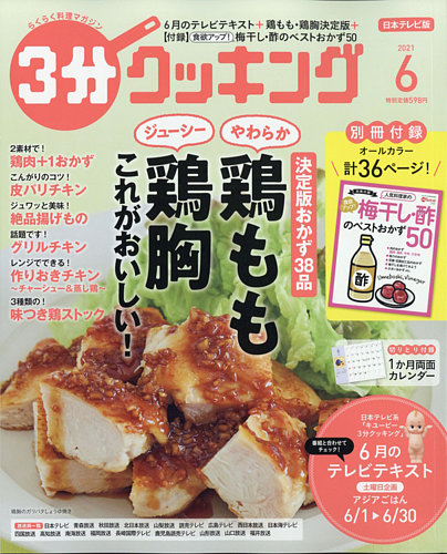 3分クッキングの最新号 21年6月号 発売日21年05月14日 雑誌 定期購読の予約はfujisan