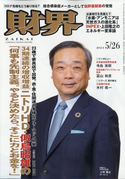 財界 2021年5/26号 (発売日2021年05月12日) 表紙