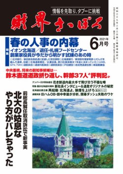 財界さっぽろ 2021年6月号 (発売日2021年05月15日) 表紙