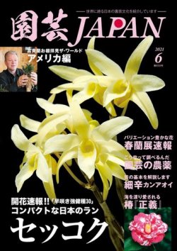 園芸Japan 2021年6月号 (発売日2021年05月12日) 表紙