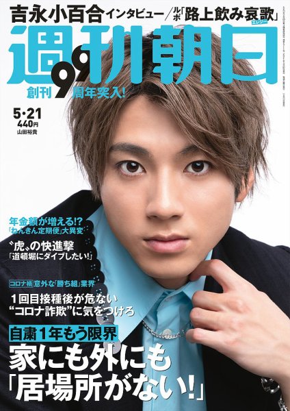週刊朝日 2021年5/21号 (発売日2021年05月11日) 表紙