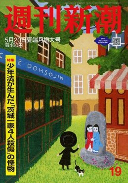 週刊新潮 2021/05/20 (発売日2021年05月12日) 表紙