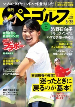 週刊 パーゴルフ 5/25号 (発売日2021年05月11日) 表紙