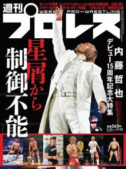 週刊プロレス 2021年5/26号 (発売日2021年05月12日) 表紙