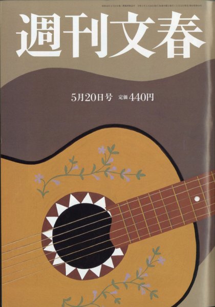 週刊文春 5月20日号 (発売日2021年05月12日) 表紙