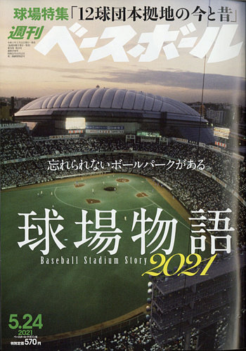 週刊ベースボール 21年5 24号 発売日21年05月12日 雑誌 電子書籍 定期購読の予約はfujisan