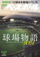 週刊ベースボール 2021年5/24号 (発売日2021年05月12日) 表紙
