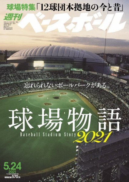 週刊ベースボール 2021年5/24号 (発売日2021年05月12日) 表紙