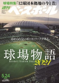 週刊ベースボール 2021年5/24号 (発売日2021年05月12日) | 雑誌/電子