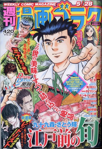 週刊漫画ゴラク 2021年5/28号 (発売日2021年05月14日) 表紙