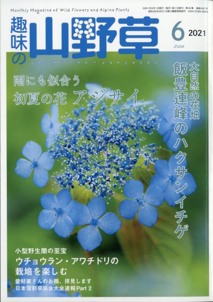 趣味の山野草 2021年6月号 (発売日2021年05月12日) 表紙