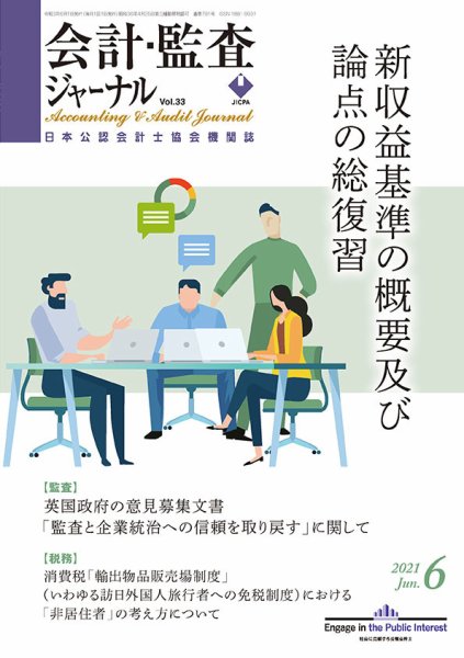 会計・監査ジャーナル 2021年6月号 (発売日2021年05月20日) 表紙