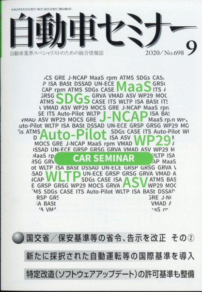 自動車セミナー 2020年9月号 (発売日2021年04月22日) 表紙