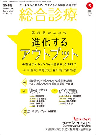 総合診療 Vol.31 No.5 (発売日2021年05月15日) 表紙