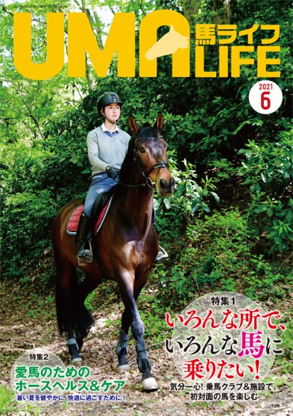 UMA LIFE（ウマライフ） 2021年6月号 (発売日2021年05月14日) 表紙