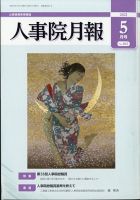 人事院月報 2021年5月号 表紙