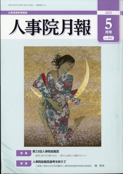 人事院月報 2021年5月号 (発売日2021年05月19日) 表紙