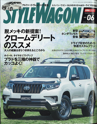 STYLE WAGON (スタイルワゴン) 2021年6月号 (発売日2021年05月14日