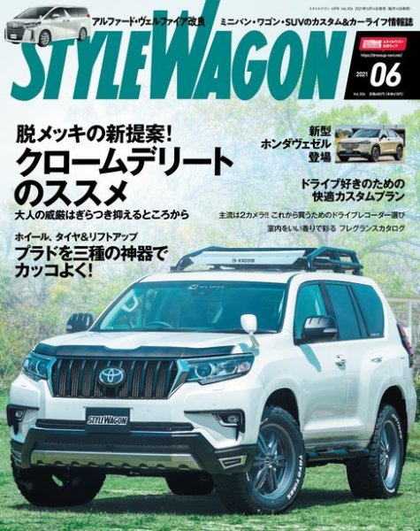 STYLE WAGON (スタイルワゴン) 2021年6月号 (発売日2021年05月14日) 表紙