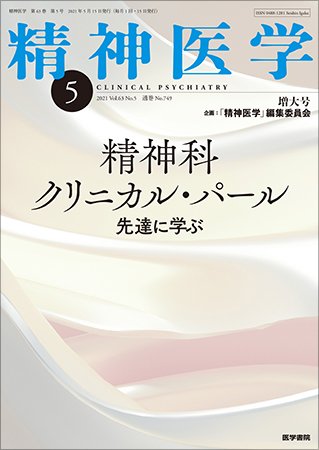 精神医学 Vol.63 No.5 (発売日2021年05月15日) 表紙