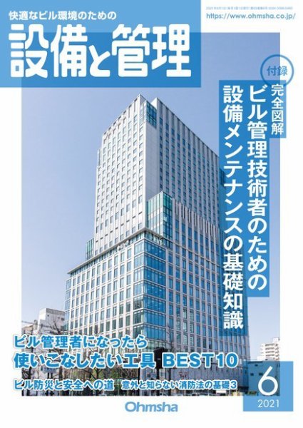 設備と管理 2021年6月号 (発売日2021年06月01日) 表紙