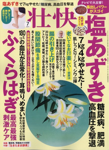 壮快 2021年7月号 (発売日2021年05月14日) 表紙