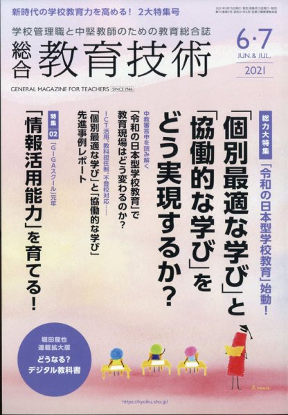 総合教育技術 2021年6月号 (発売日2021年05月14日) 表紙