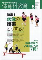体育科教育 2021年6月号 (発売日2021年05月14日) 表紙
