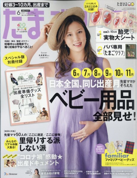 たまごクラブ 2021年6月号 (発売日2021年05月14日) 表紙