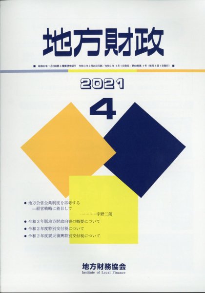 地方財政 2021年4月号 (発売日2021年05月13日) 表紙