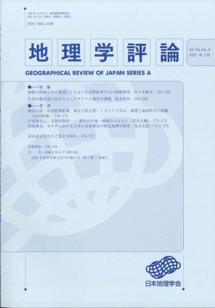 地理学評論 2021年5月号 (発売日2021年05月18日) 表紙