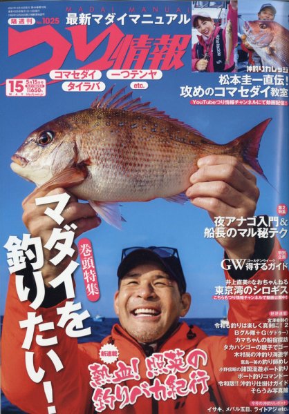 つり情報 2021年5/15号 (発売日2021年05月01日) | 雑誌/定期購読の予約