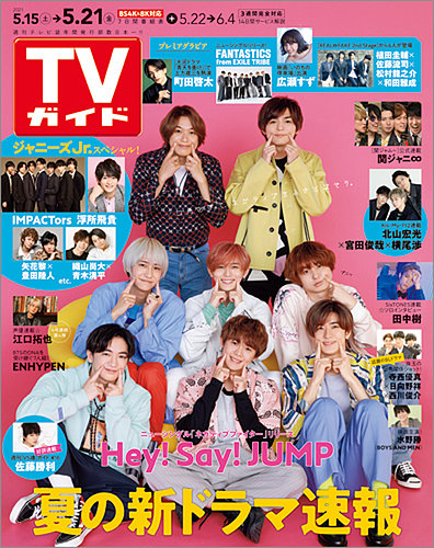 TVガイド ザテレビジョン anan 2022年12/14-16発売 TVガイド ザテレビジョン Sexy Zone（Sexy