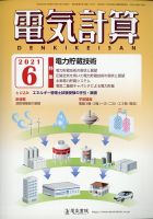 電気計算 2021年6月号 (発売日2021年05月12日)