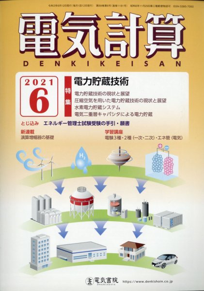 電気計算 2021年6月号 (発売日2021年05月12日) 表紙