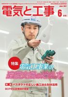 電気と工事 2021年6月号 表紙