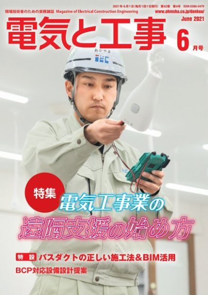 電気と工事 2021年6月号 (発売日2021年05月14日) 表紙