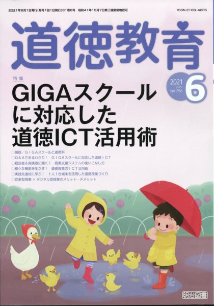 道徳教育 2021年6月号 (発売日2021年05月12日) 表紙
