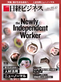 日経ビジネス No.2091 (発売日2021年05月17日) 表紙