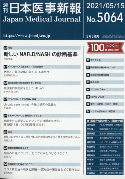 日本医事新報 2021年5/15号 (発売日2021年05月17日) 表紙