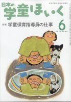 日本の学童保育 2021年6月号 表紙